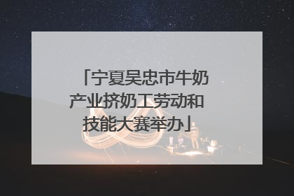 宁夏吴忠市牛奶产业挤奶工劳动和技能大赛举办