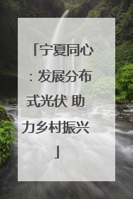 宁夏同心：发展分布式光伏 助力乡村振兴