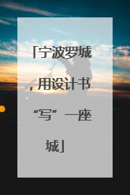 宁波罗城，用设计书“写”一座城