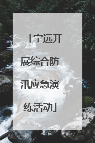 宁远开展综合防汛应急演练活动
