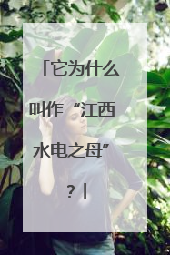 它为什么叫作“江西水电之母”？
