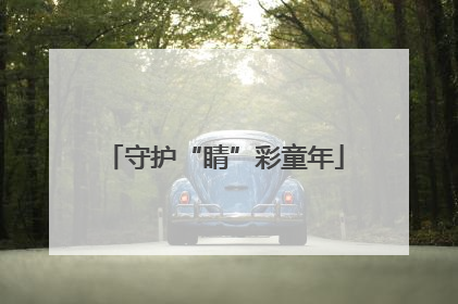 守护“睛”彩童年