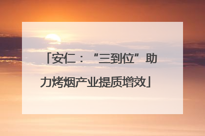 安仁：“三到位”助力烤烟产业提质增效
