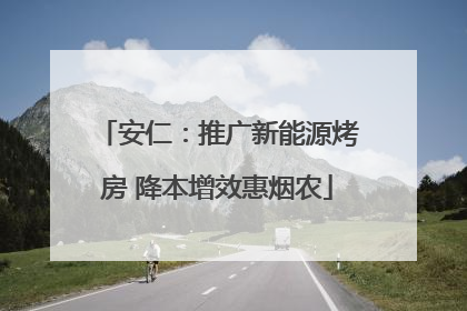 安仁：推广新能源烤房 降本增效惠烟农