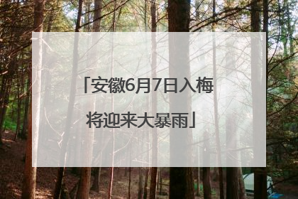 安徽6月7日入梅 将迎来大暴雨