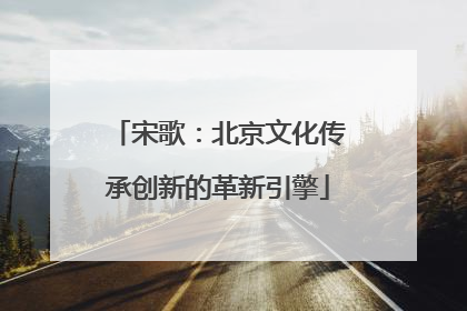 宋歌：北京文化传承创新的革新引擎
