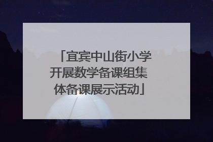 宜宾中山街小学开展数学备课组集体备课展示活动