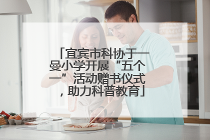 宜宾市科协于一曼小学开展“五个一”活动赠书仪式，助力科普教育