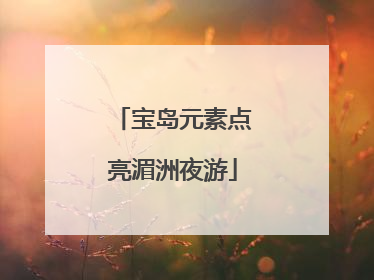 宝岛元素点亮湄洲夜游