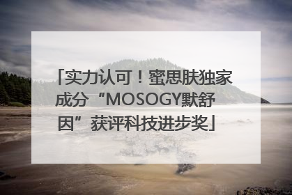 实力认可！蜜思肤独家成分“MOSOGY默舒因”获评科技进步奖