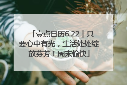 壹点日历6.22｜只要心中有光，生活处处绽放芬芳！周末愉快