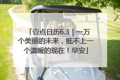 壹点日历6.3｜一万个美丽的未来，抵不上一个温暖的现在！早安