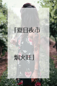 夏日夜市烟火旺