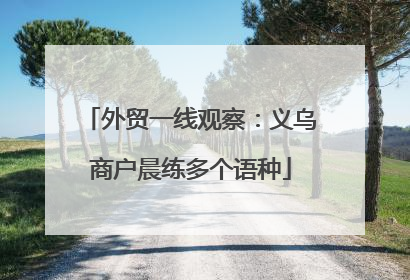 外贸一线观察：义乌商户晨练多个语种