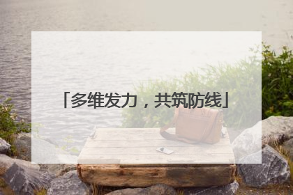 多维发力，共筑防线