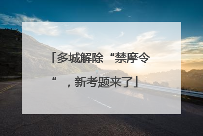 多城解除“禁摩令”，新考题来了
