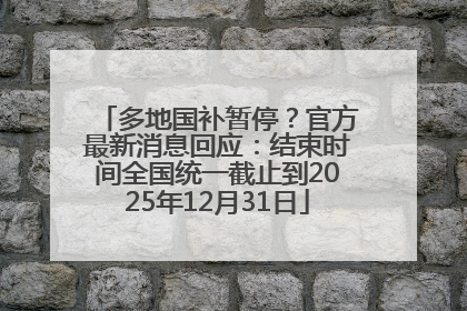 多地国补暂停？官方最新消息回应：结束时间全国统一截止到2025年12月31日