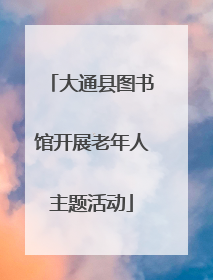 大通县图书馆开展老年人主题活动