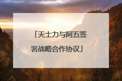 天士力与阿五签署战略合作协议