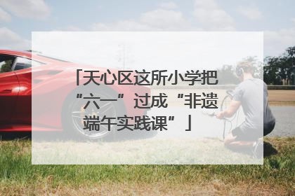 天心区这所小学把“六一”过成“非遗端午实践课”