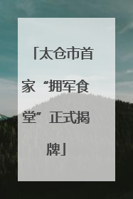 太仓市首家“拥军食堂”正式揭牌