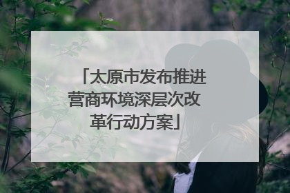 太原市发布推进营商环境深层次改革行动方案