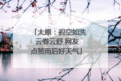 太原：碧空如洗 云卷云舒 网友点赞雨后好天气