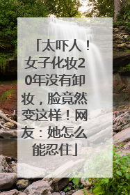 太吓人！女子化妆20年没有卸妆，脸竟然变这样！网友：她怎么能忍住