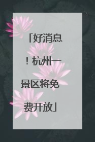好消息！杭州一景区将免费开放