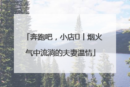 奔跑吧，小店㊱丨烟火气中流淌的夫妻温情