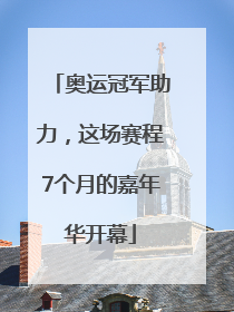 奥运冠军助力，这场赛程7个月的嘉年华开幕