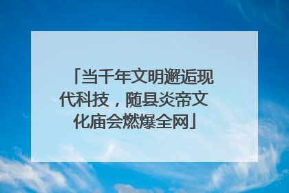 当千年文明邂逅现代科技，随县炎帝文化庙会燃爆全网