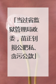 当过省监狱管理局政委，苗正钊损公肥私、贪污公款