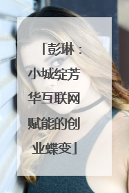 彭琳：小城绽芳华互联网赋能的创业蝶变