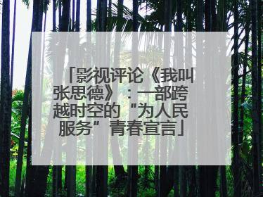影视评论《我叫张思德》：一部跨越时空的“为人民服务”青春宣言