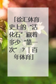 徐汇体育史上的“活化石”藏着多少“第一次”？｜百年体育