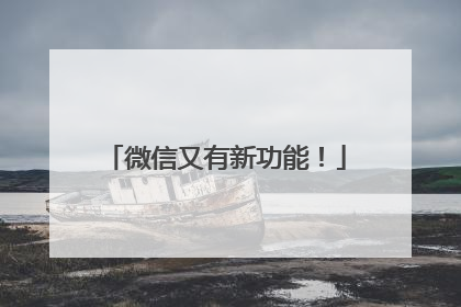 微信又有新功能！