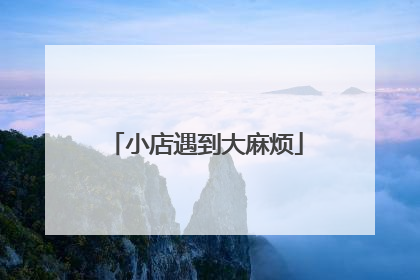 小店遇到大麻烦