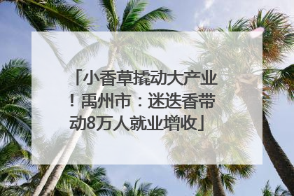 小香草撬动大产业！禹州市：迷迭香带动8万人就业增收