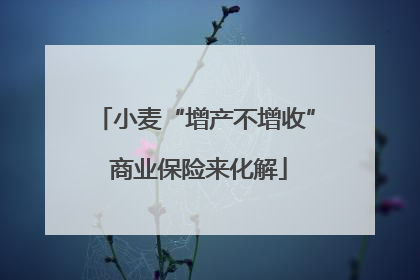小麦“增产不增收” 商业保险来化解