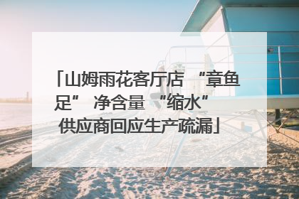 山姆雨花客厅店 “章鱼足” 净含量 “缩水” 供应商回应生产疏漏