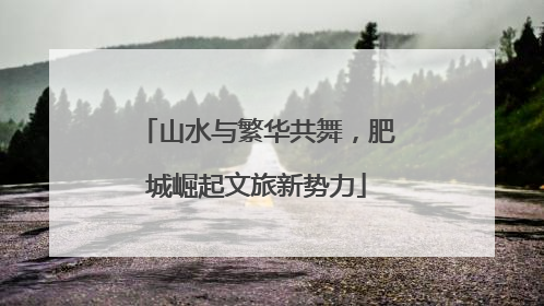 山水与繁华共舞，肥城崛起文旅新势力