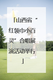 山西省“红领巾小百灵”合唱展演活动举行