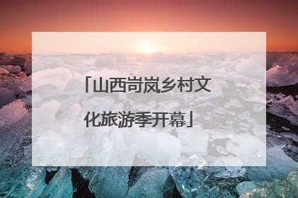 山西岢岚乡村文化旅游季开幕