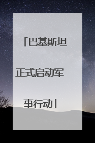 巴基斯坦正式启动军事行动