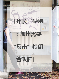 州长“硬刚”：加州需要“反击”特朗普政府