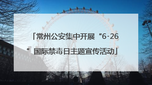 常州公安集中开展“6･26”国际禁毒日主题宣传活动