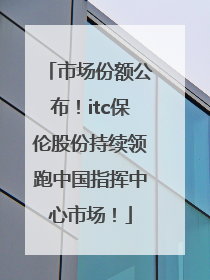 市场份额公布！itc保伦股份持续领跑中国指挥中心市场！