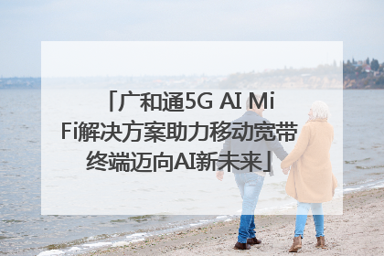 广和通5G AI MiFi解决方案助力移动宽带终端迈向AI新未来