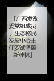 广西发改委党组成员、生态移民发展中心主任罗试坚履新桂林